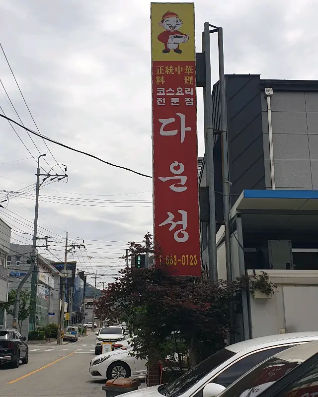 다을성 간판