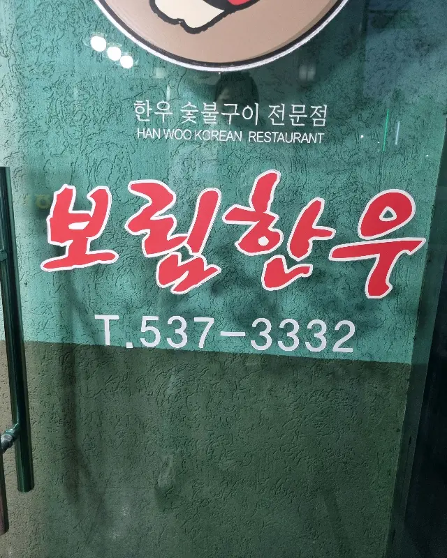 보림한우 외관