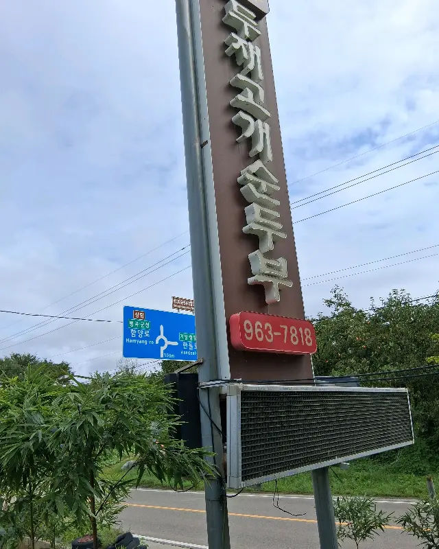 두고개 순두부 간판