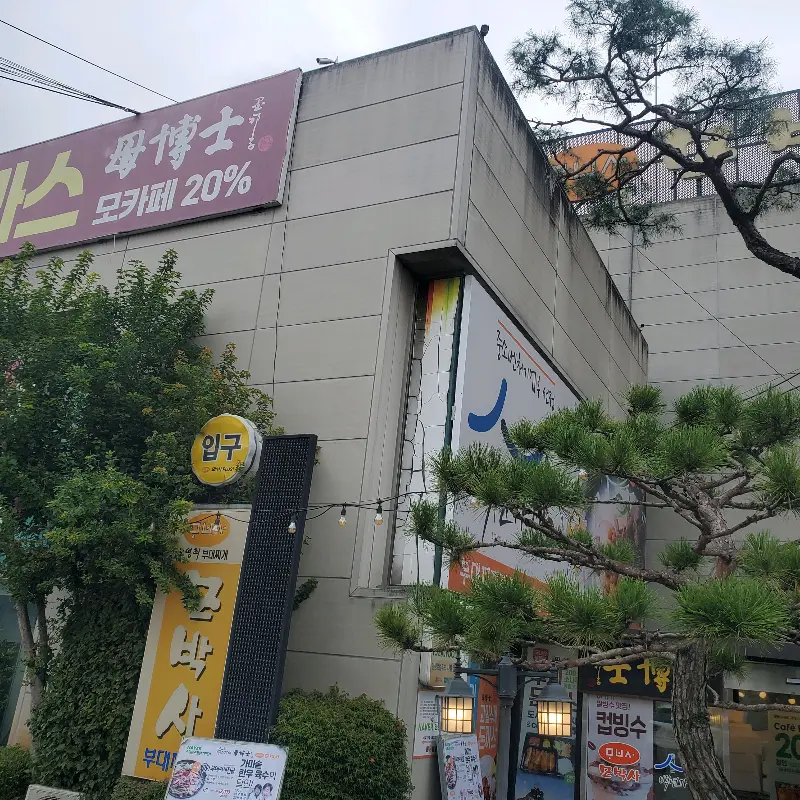 모박사 부대찌개 외부