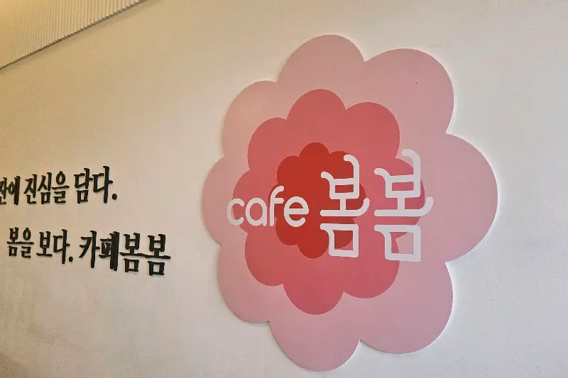 카페 봄봄의 귀여운 로고