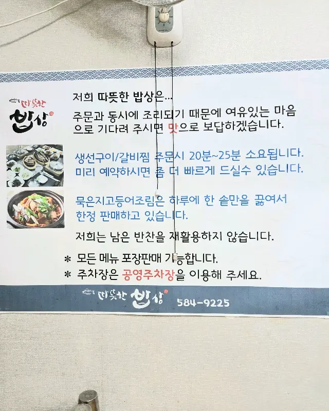 따뜻한 밥상 내부 안내문