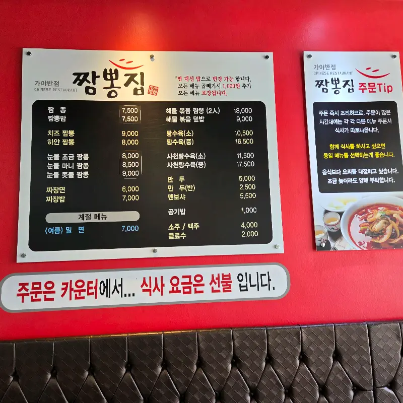 가야 짬뽕집 메뉴판