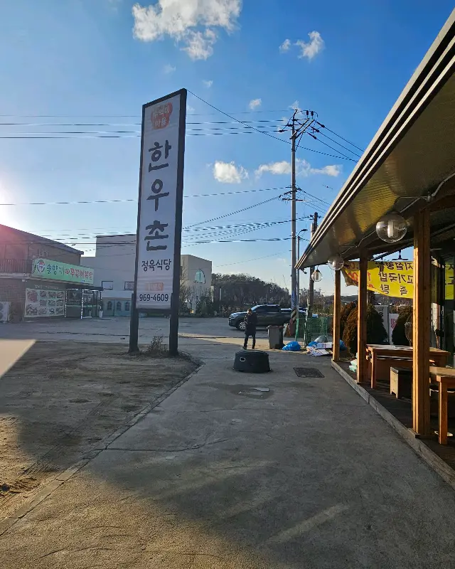 수역이마을한우촌 전경