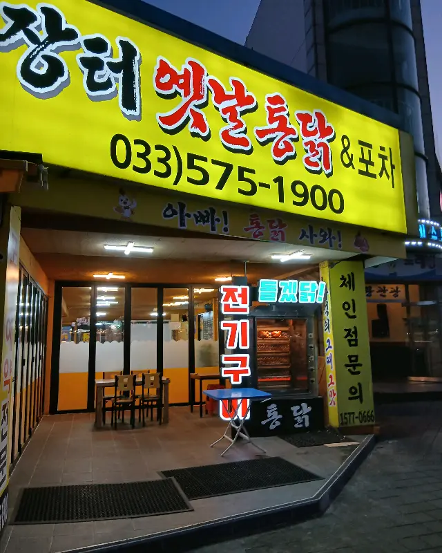 장터옛날통닭 외관