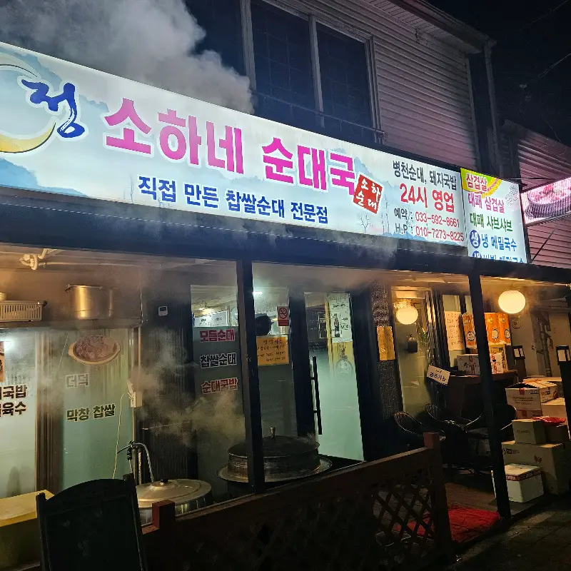 소하네 순대국 외부 야경