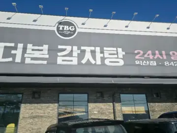 꽃샘추위 녹이는 얼큰한 손맛, 익산 더본 감자탕에서 즐기는 푸짐한 지역 맛집
