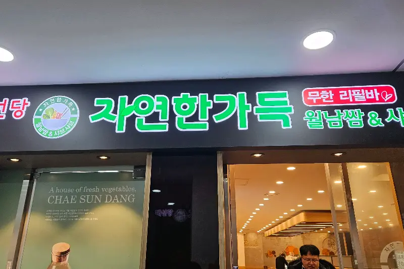 채선당 운암점 외부 간판