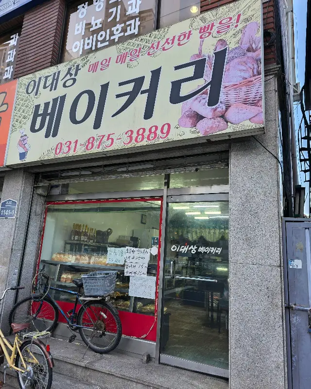 이대상 베이커리 간판