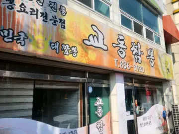 30년 전통의 깊은 맛! 증평에서 짬뽕 맛집으로 소문난 교동짬뽕, 여기 꼭 가봐!
