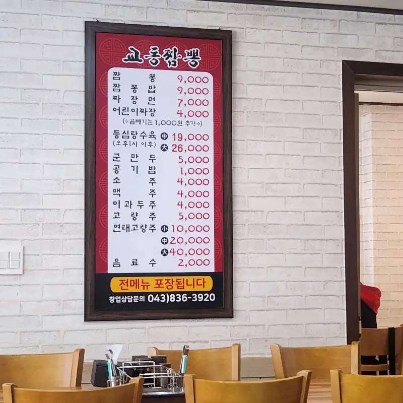 교동짬뽕 메뉴판