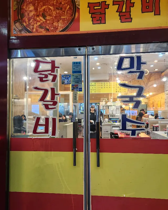 춘천골 닭갈비 외관
