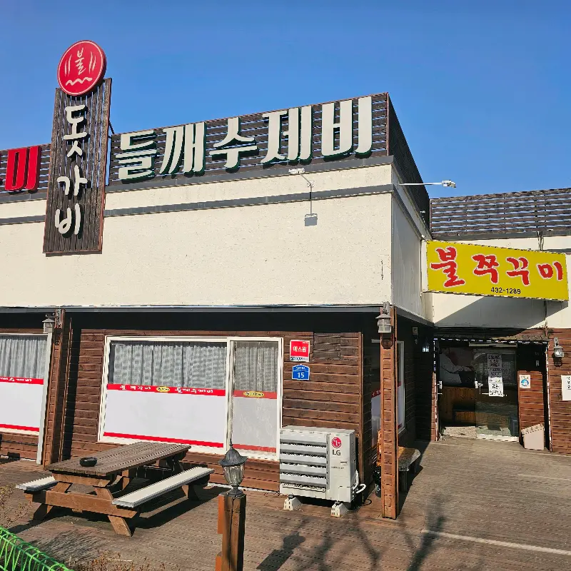 돗가비 식당 외관