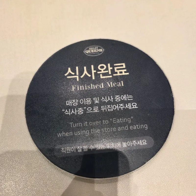 식사 완료를 알리는 테이블 팻말