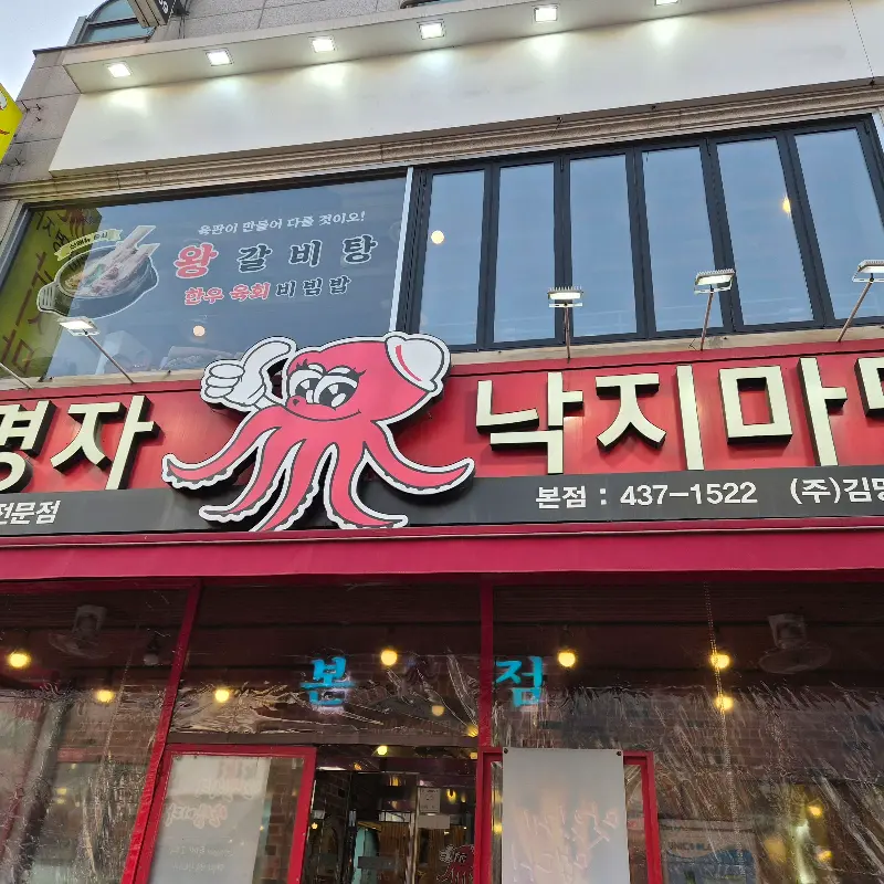 김명자 낙지마당 본점 풍경