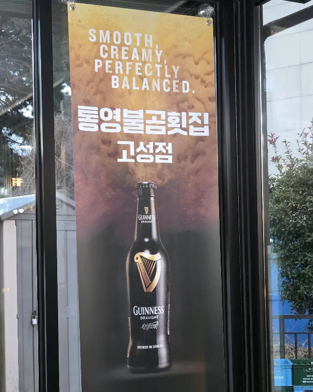 통영불곰횟집 광고 배너