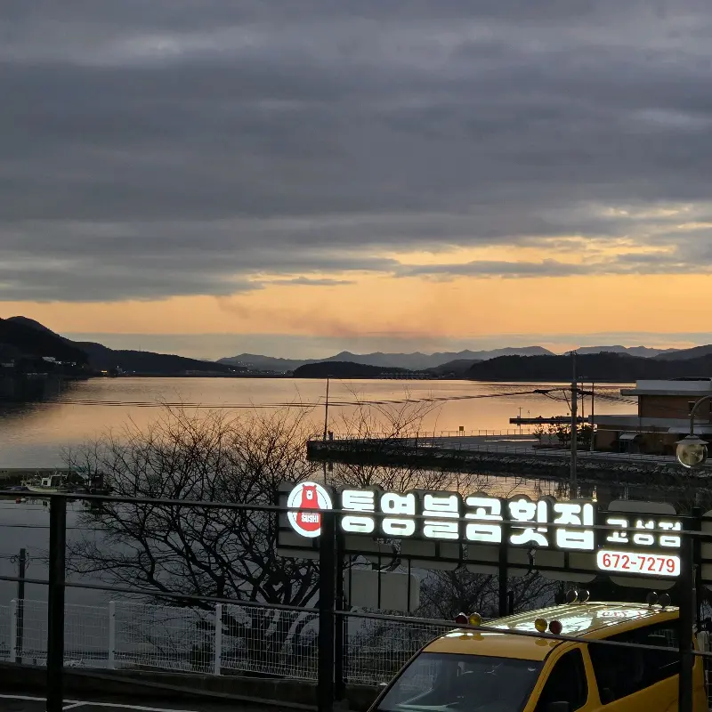 통영불곰횟집 간판