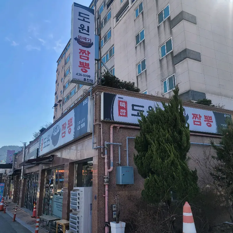 도원뚝배기짬뽕