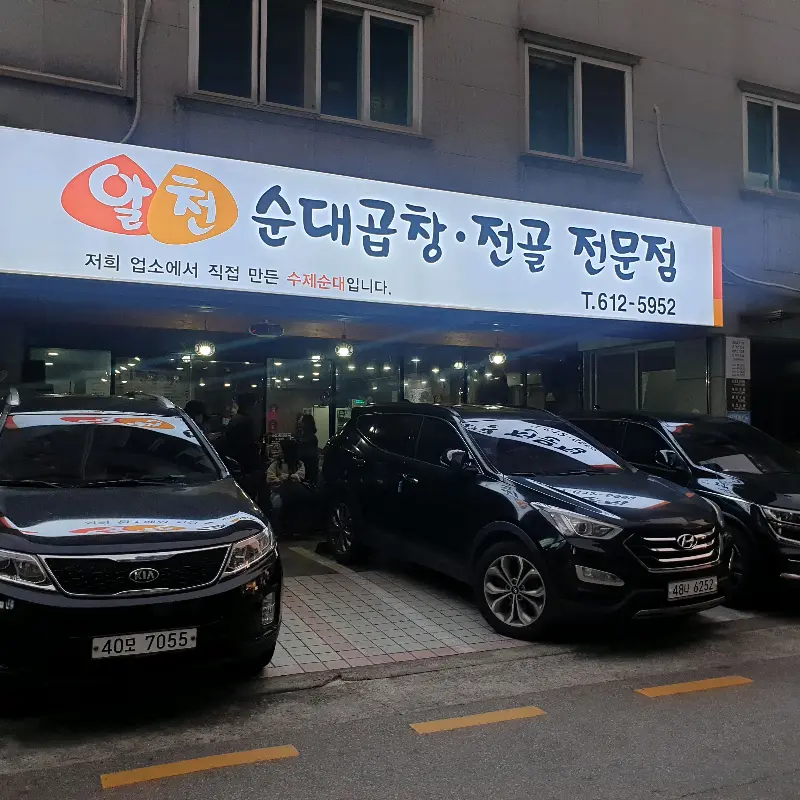 알천순대곱창전골 가게 외부 모습