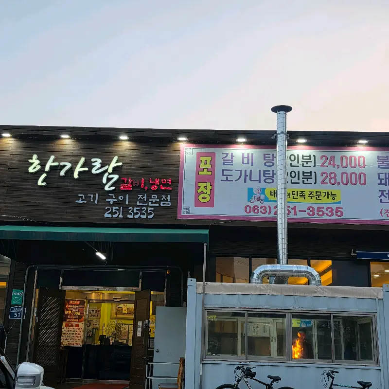 한가람 외부 간판