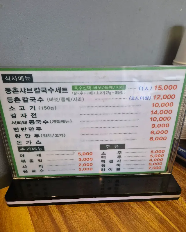 등촌샤브칼국수 메뉴판