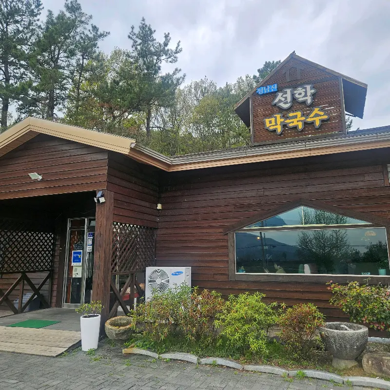 선학막국수 외관