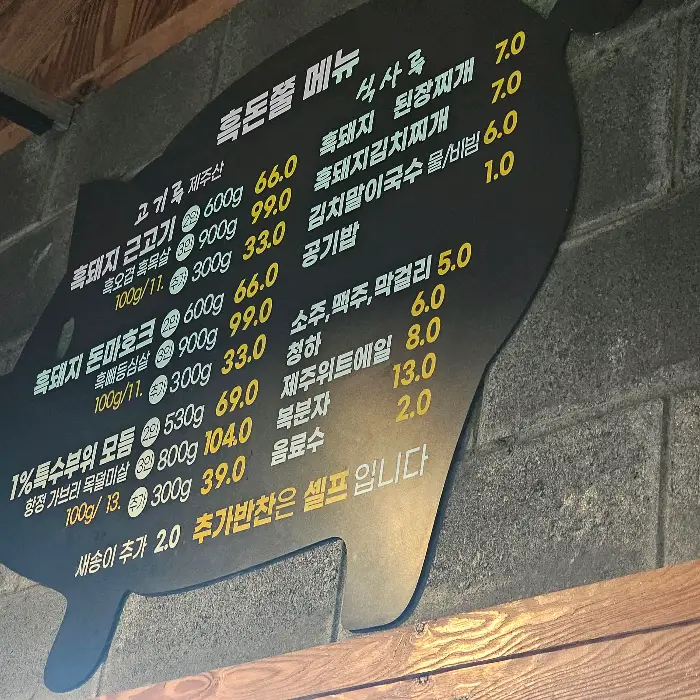 흑돈쭐 메뉴판