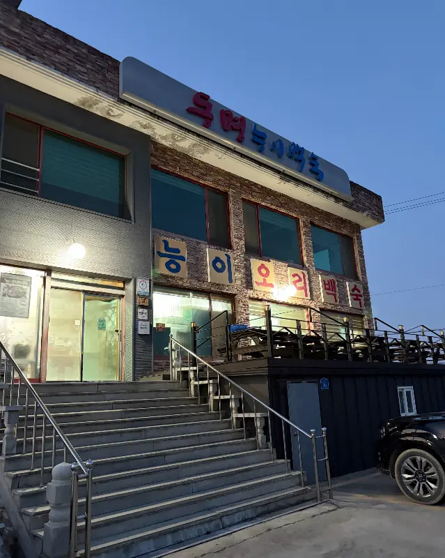 동명능이백숙 외관