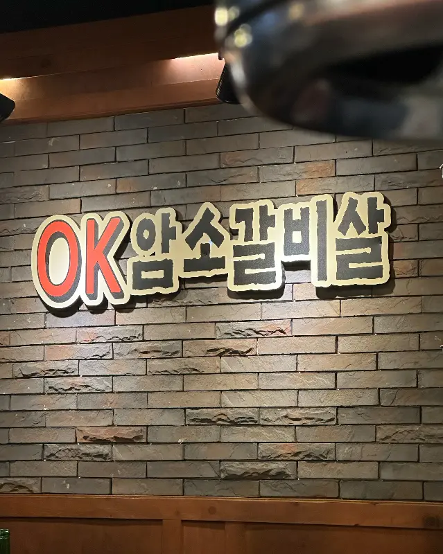 OK암소갈비살 간판