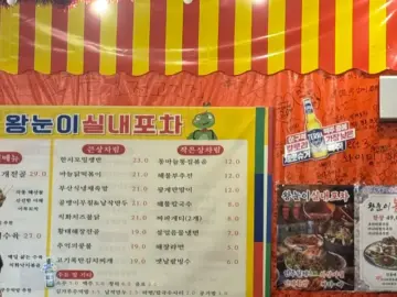 Yo, 진주 하대동 맛집 왕눈이실내포차에서 펼쳐지는 맛의 힙합, 여기가 바로 미식의 레전드!