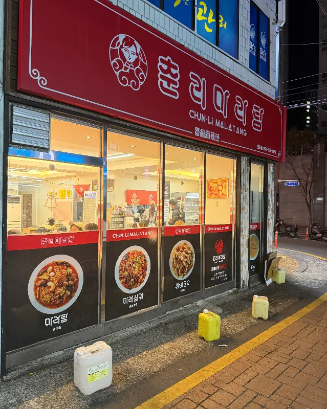 춘리마라탕 외관