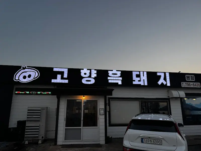 고향흑돼지 식당 외부 간판