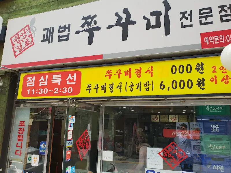 패백쭈꾸미 가게 외관