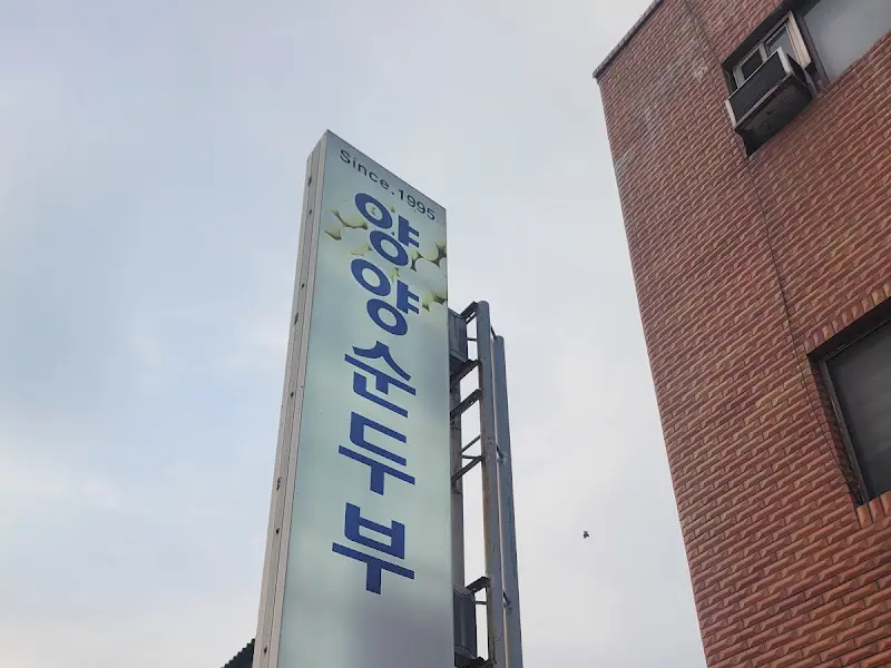 양양순두부 가게 간판