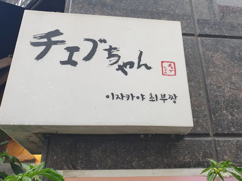 이자카야 최부짱