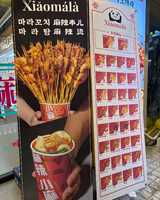 샤오마라 외부 메뉴판