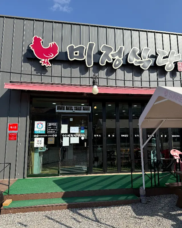 미정식당 외부 전경