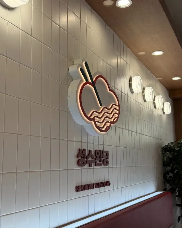 구름 모양의 성수완당 간판