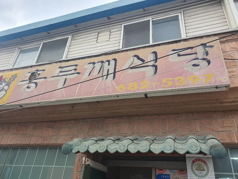 홍두깨식당 외부 간판