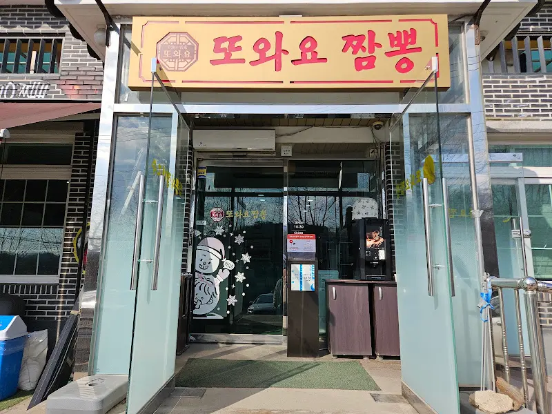 또와요 짬뽕 식당 입구