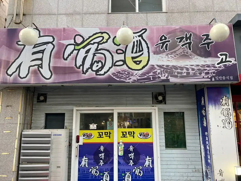 유객주 외부 간판 사진