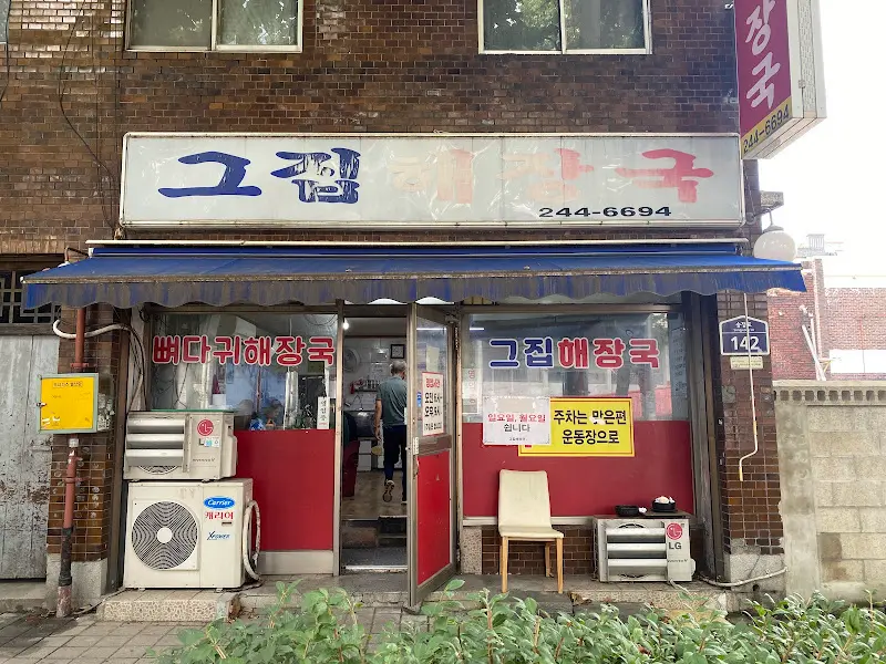 수원 그집해장국 외관