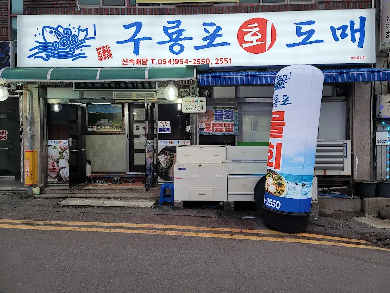 구룡포횟집 외부 전경