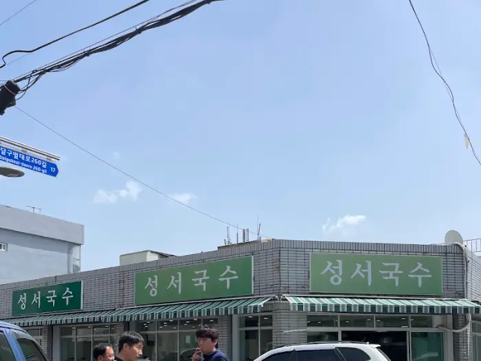 성서국수 외관