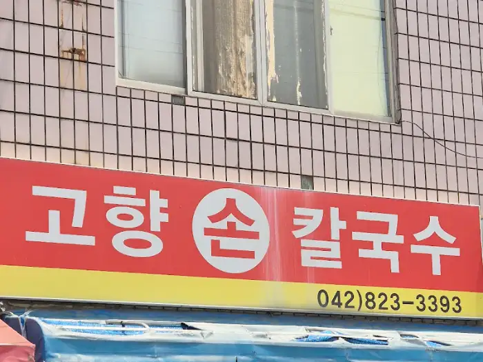 고향 손칼국수 간판