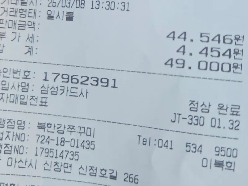 북한강 쭈꾸미 영수증