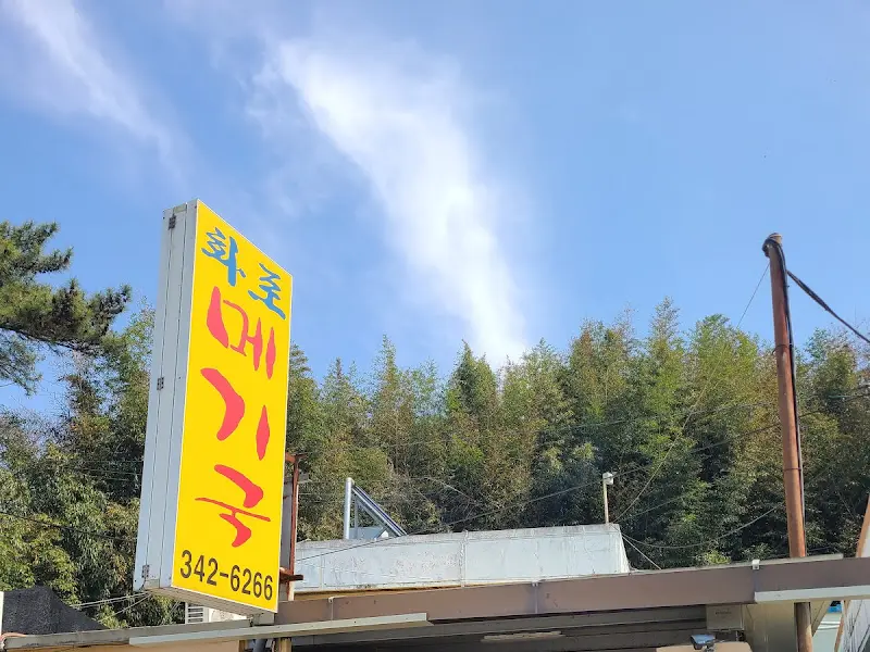 화포메기국 간판