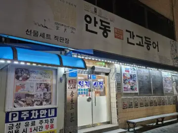 추억 소환! 안동역 앞에서 맛보는 인생 간고등어, 여기가 진짜 안동 맛집 이라 전해라