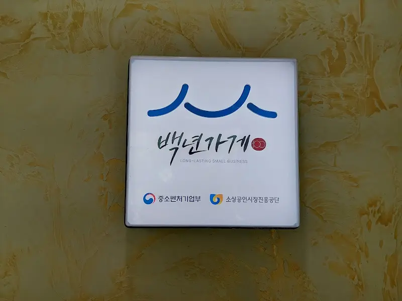 조가네 백년가게 인증