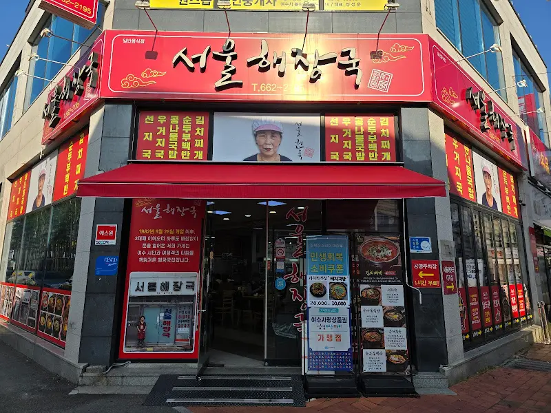 서울해장국 외관